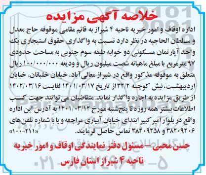 خلاصه مزایده واگذاری حقوق استیجاری یک واحد آپارتمان مسکونی