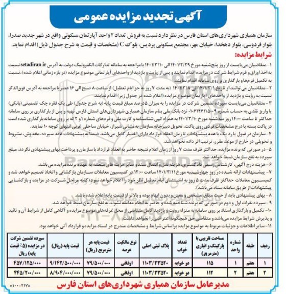 تجدید مزایده فروش تعداد 2 واحد آپارتمان مسکونی