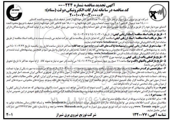 تجدید مناقصه خرید 10000 عدد کانکتور کابل خودنگهدار فشار ضعیف و...