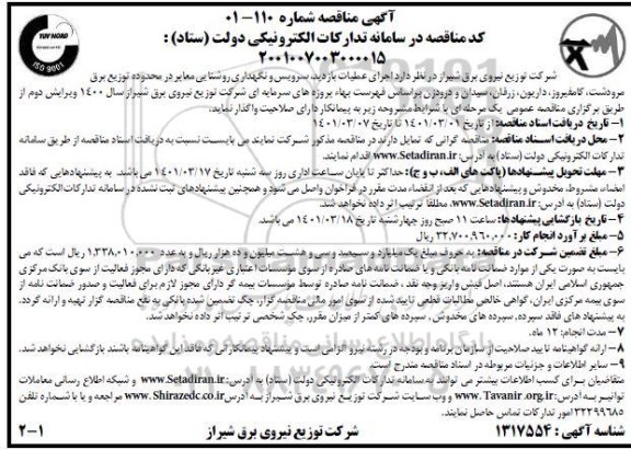 مناقصه اجرای عملیات بازدید، سرویس و نگهداری و نگهداری روشنایی معابر 