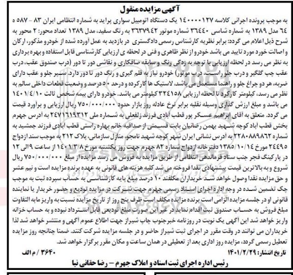 مزایده فروش یکدستگاه اتومبیل سواری پراید 