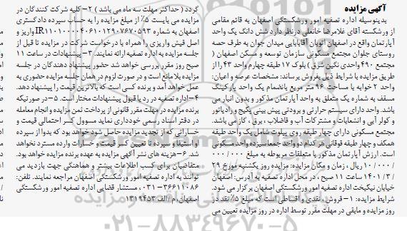 مزایده فروش یک واحد آپارتمان 2 خوابه با مساحت 96 مترمربع 