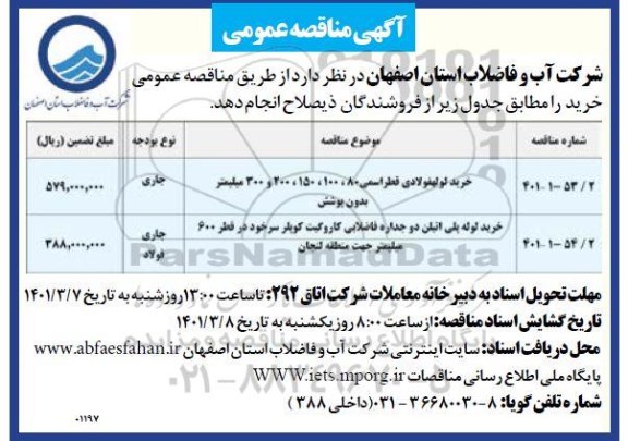 مناقصه عمومی خرید لوله فولادی قطر اسمی...
