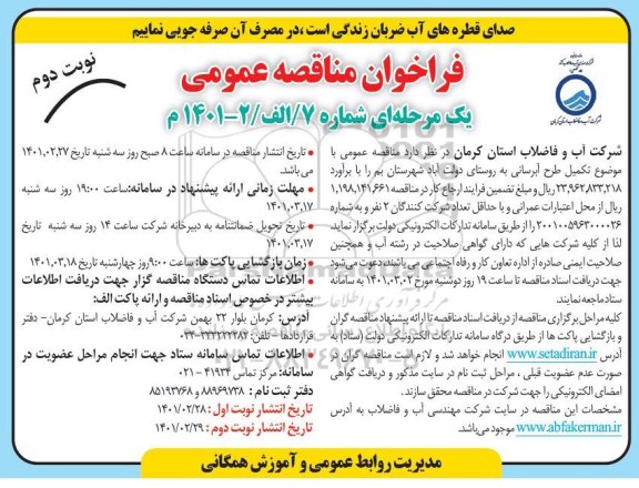 مناقصه تکمیل طرح آبرسانی به روستا نوبت دوم 