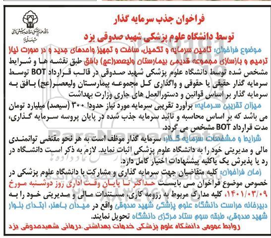 فراخوان جذب سرمایه گذار تامین سرمایه و تکمیل، ساخت و تجهیز واحدهای جدید ...
