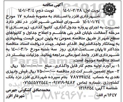 مناقصه عمومی پروژه جدول گذاری، کانیوا گذاری، زیرسازی...