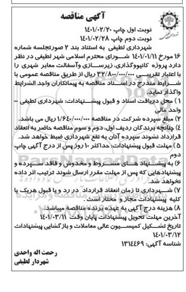 مناقصه، مناقصه کانیووگذاری، زیرسازی و آسفالت معابر شهری - نوبت دوم 
