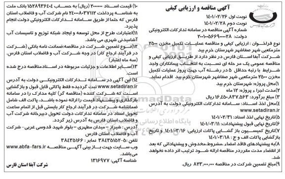 ارزیابی کیفی و مناقصه، مناقصه و ارزیابی کیفی تکمیل مخزن 2500 متر مکعبی شهر صفاشهر- نوبت دوم 