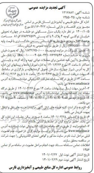 تجدید مزایده، تجدید مزایده فروش یکباب منزل مسکونی دو طبقه- نوبت دوم