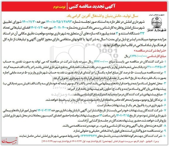 تجدید مناقصه واگذاری فضای تبلیغاتی تعداد 33 دستگاه استند و 3 عدد بیلبورد -  نوبت دوم