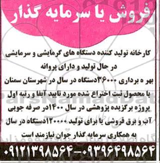 فروش یا سرمایه گذاری کارخانه...