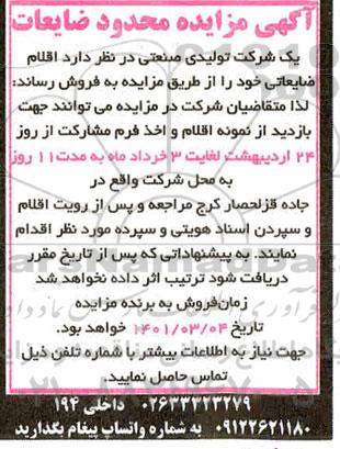 مزایده محدود ضایعات