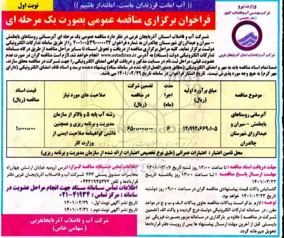 فراخوان مناقصه آبرسانی روستاهای