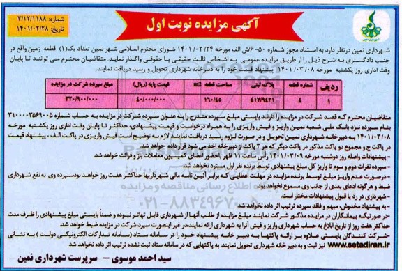 مزایده واگذاری یک قطعه زمین 