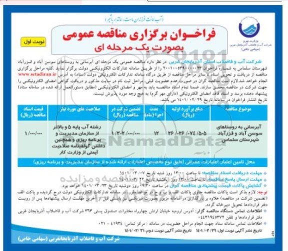 مناقصه آبرسانی به روستاهای ....