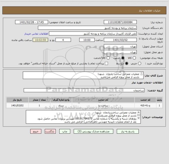 استعلام عملیات عمرانی ساخت یادمان  شهدا
بازدید از محل پروژه الزامی می باشد
روزهای شنبه و یکشنبه با شماره تماس 09191784975 تماس حاصل شود

