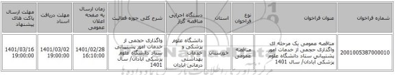 مناقصه عمومی یک مرحله ای واگذاری حجمی از خدمات امور پشتیبانی  ستاد دانشگاه علوم پزشکی آبادان/ سال 1401 