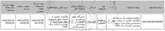 مناقصه عمومی یک مرحله ای واگذاری حجمی از خدمات امور پشتیبانی  بیمارستان شهید بهشتی آبادان/ سال 1401 