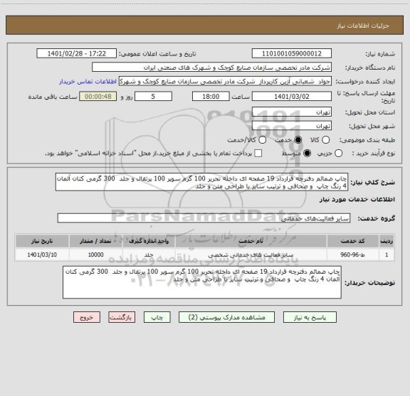 استعلام چاپ ضمائم دفترچه قرارداد 19 صفحه ای داخله تحریر 100 گرم سوپر 100 پرتقال و جلد  300 گرمی کتان آلمان 4 رنگ چاپ  و صحافی و ترتیب سایز با طراحی متن و جلد