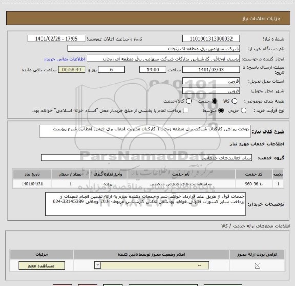 استعلام دوخت پیراهن کارکنان شرکت برق منطقه زنجان ( کارکنان مدیریت انتقال برق قزوین )مطابق شرح پیوست  