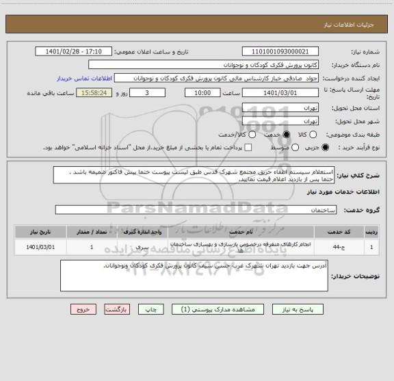 استعلام استعلام سیستم اطفاء حریق مجتمع شهرک قدس طبق لیست پیوست ختما پیش فاکتور ضمیمه باشد .
حتما پس از بازدید اعلام قیمت نمایید.