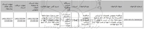 مناقصه عمومی همزمان با ارزیابی (فشرده) یک مرحله ای حفر و پمپاژ چهارحلقه چاه آب شرب  به روش دورانی همراه با تهیه و نصب لوله جدار 14 اینچ فولادی 