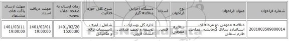 مناقصه عمومی دو مرحله ای استاندارد سازی گرمایشی مدارس طارم سفلی 
