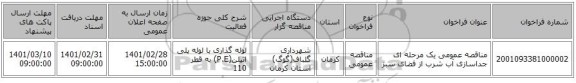 مناقصه عمومی یک مرحله ای جداسازی آب شرب از فضای سبز