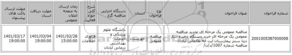 مناقصه عمومی یک مرحله ای  تجدید مناقصه عمومی یک مرحله ای خرید دستگاه ذخیره ساز دیتا سنتر بیمارستان آیت اله طالقانی آبادان مناقصه شماره  1007/د/ن/