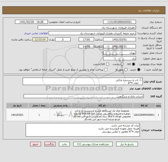 استعلام تاب و سرسره پارکی 
ابعاد 4*6
مطابق با عکس پیوستی