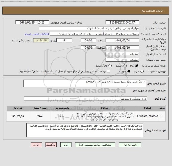 استعلام فیدینگ تیوب یکبارمصرف سبز 7200ع وخاکستری240ع