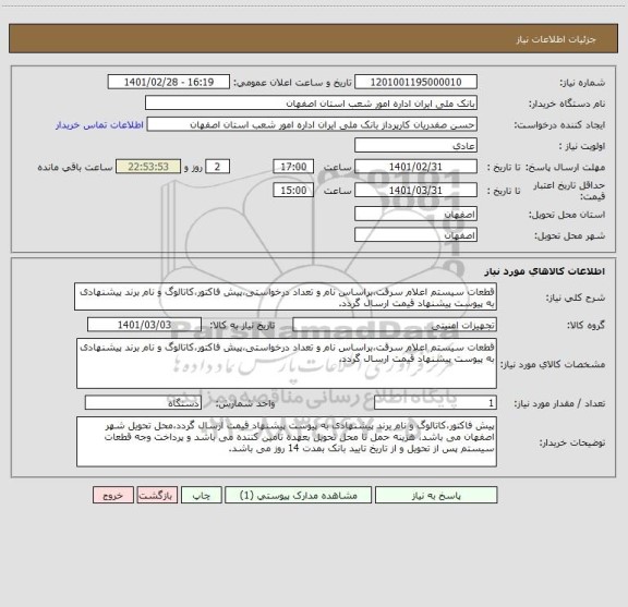 استعلام قطعات سیستم اعلام سرقت،براساس نام و تعداد درخواستی،پیش فاکتور،کاتالوگ و نام برند پیشنهادی به پیوست پیشنهاد قیمت ارسال گردد.