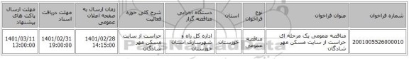 مناقصه عمومی یک مرحله ای حراست از سایت مسکن مهر شادگان