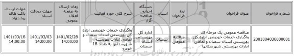 مناقصه عمومی یک مرحله ای واگذاری خدمات خودرویی اداره کل بهزیستی استان سمنان و تمامی ادارات بهزیستی شهرستانها 