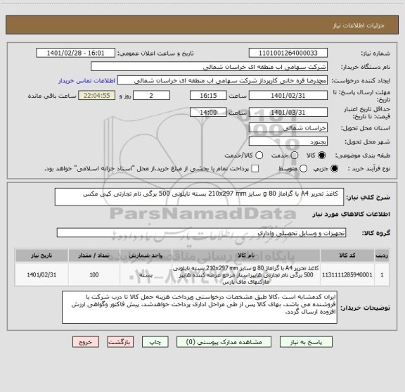 استعلام  	کاغذ تحریر A4 با گراماژ 80 g سایز 210x297 mm بسته نایلونی 500 برگی نام تجارتی کپی مکس
