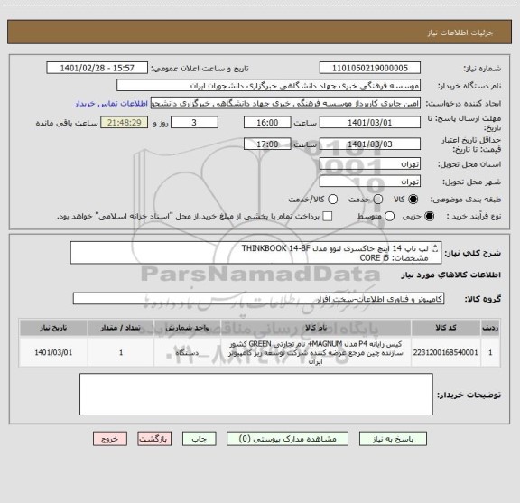 استعلام لپ تاپ 14 اینچ خاکسری لنوو مدل THINKBOOK 14-BF
مشخصات: CORE i5
8 گیگ-نوع حافظه رم: DDR4- سازنده پردازنده گرافیکی NVIDIA- 