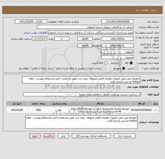 استعلام حوضچه پلی اتیلن کنتورآب همراه باکفی مربوطه  بدون درب طبق مشخصات فنی واستعلام پیوست . لطفا مطالعه وسپس پاسخ دهید.