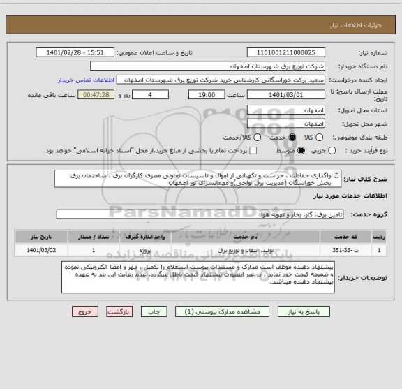 استعلام واگذاری حفاظت ، حراست و نگهبانی از اموال و تاسیسات تعاونی مصرف کارگران برق ، ساختمان برق بخش خوراسگان (مدیریت برق نواحی)و مهمانسرای نور اصفهان  
