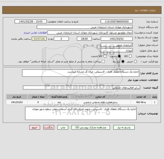 استعلام اجاره یک دستگاه غلطک فلزی - لاستیکی، ایران کد مشابه میباشد.