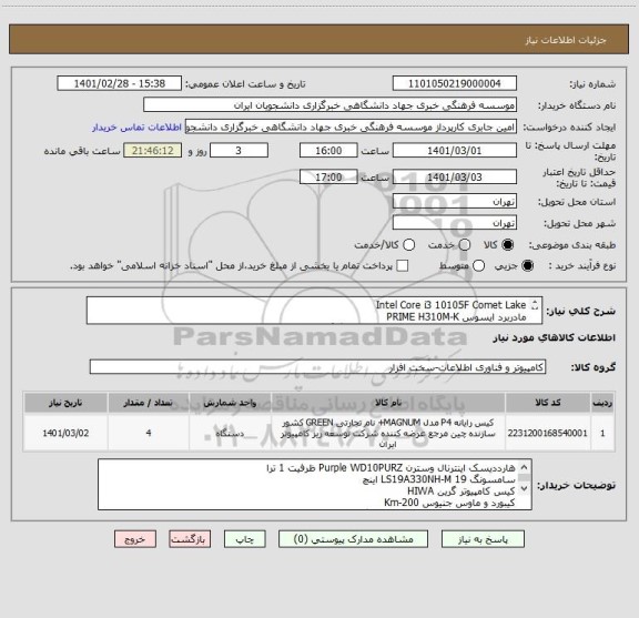 استعلام Intel Core i3 10105F Comet Lake
مادربرد ایسوس PRIME H310M-K
رم DDR4 تک کاناله 2666 کروشیال CL19 4 گیگ
2 عدد
منبع تغذیه گرین GP300A-ECO Rev3.1

