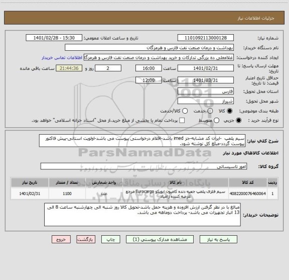 استعلام سیم پلمپ  -ایران کد مشابه-جز imed باشد-اقلام درخواستی پیوست می باشد-اولویت استانی-پیش فاکتور پیوست گردد-مبلغ کل نوشته شود.