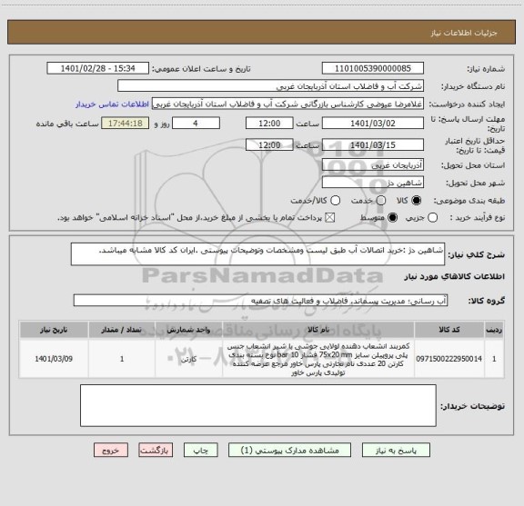 استعلام شاهین دژ :خرید اتصالات آب طبق لیست ومشخصات وتوضیحات پیوستی .ایران کد کالا مشابه میباشد.