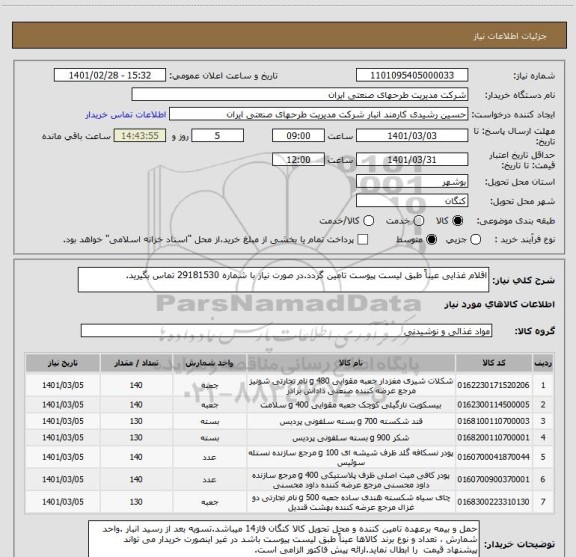 استعلام اقلام غذایی عیناً طبق لیست پیوست تامین گردد.در صورت نیاز با شماره 29181530 تماس بگیرید. 