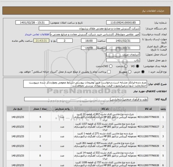 استعلام چرخ دنده-ایرانکد مشابه است.درخواست طبق توضیحات پیوستی-شرایط عمومی ومواردذکر شده درپیوست حتمارعایت شود.درغیراینصورت قیمت پیشنهادی بررسی نخواهدشد
