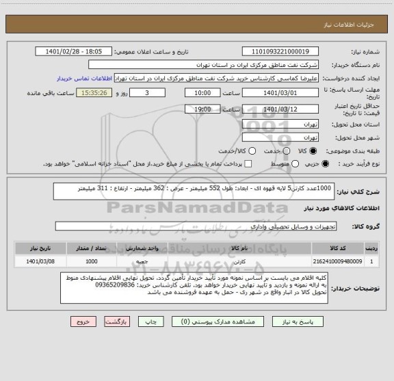استعلام  1000عدد کارتن5 لایه قهوه ای - ابعاد: طول 552 میلیمتر - عرض : 362 میلیمتر - ارتفاع : 311 میلیمتر