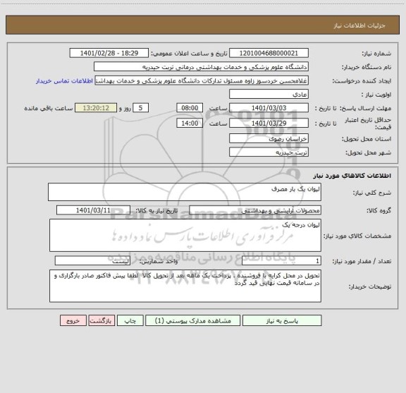 استعلام لیوان یک بار مصرف