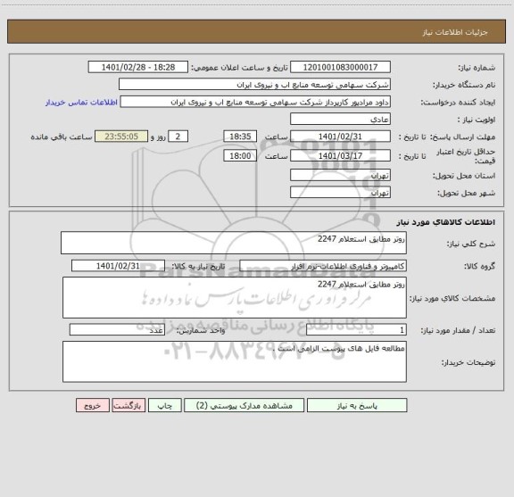 استعلام روتر مطابق استعلام 2247