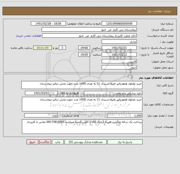استعلام خرید محلول همودیالیز غلیظ اسیدی 11 به تعداد 1000 عدد جهت بخش دیالیز بیمارستان