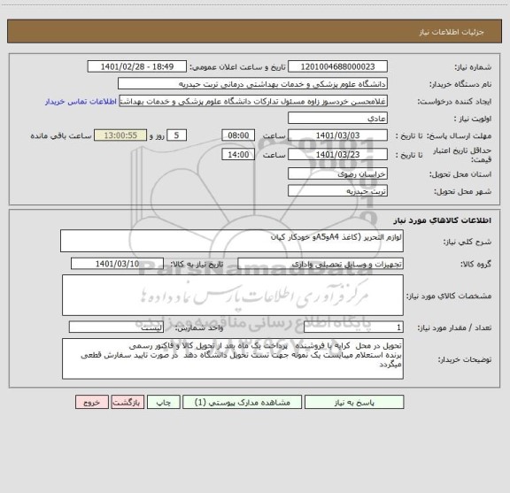 استعلام لوازم التحریر (کاغذ A4وA5و خودکار کیان