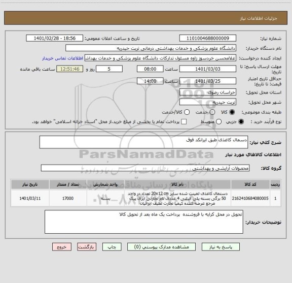 استعلام دسمال کاغذی طبق ایرانکد فوق